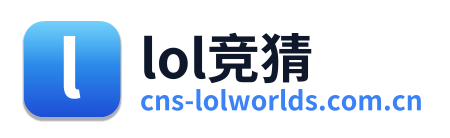 lol竞猜